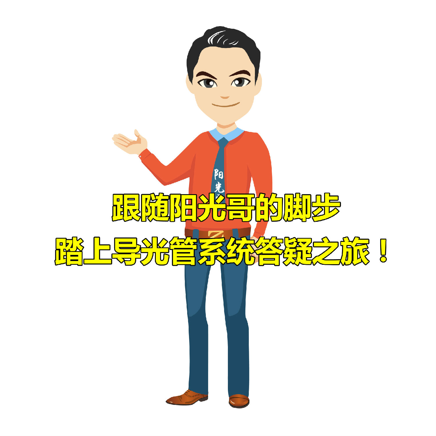导光管